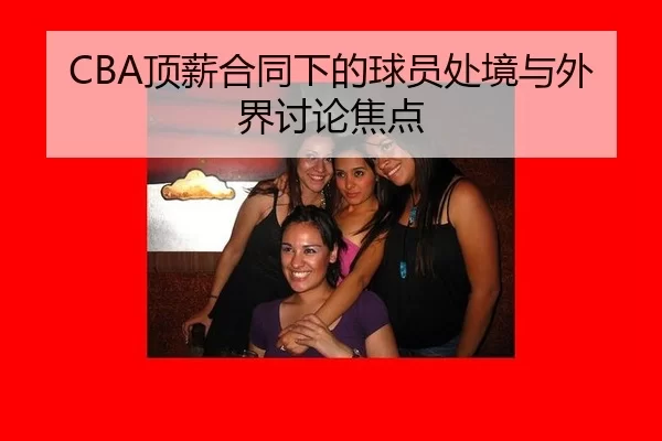 CBA顶薪合同下的球员处境与外界讨论焦点