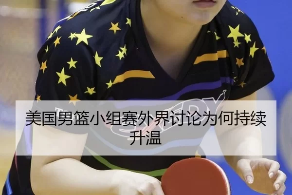 美国男篮小组赛外界讨论为何持续升温