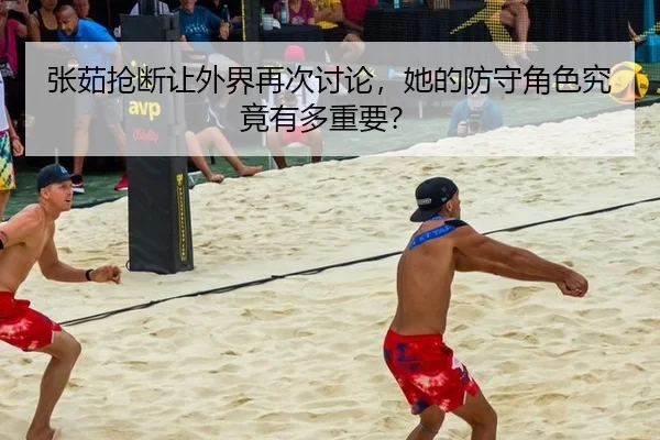 zhang-ru-qiang-duan-rang-wai-jie-zai-ci-tao-lun-ta-de-fang-shou-jue-se-jiu-jing-you-duo-zhong-yao-2-381.jpg